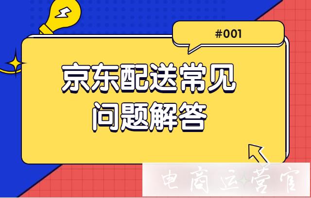 京東閃電催收是什么?京東配送常見(jiàn)問(wèn)題解答#001